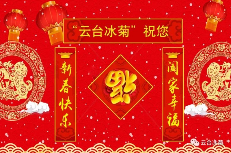 “云臺冰菊”祝您新春快樂！闔家幸福！